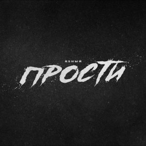 Яsный - Прости
